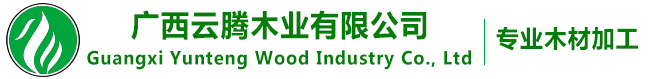 广西云腾木业有限公司